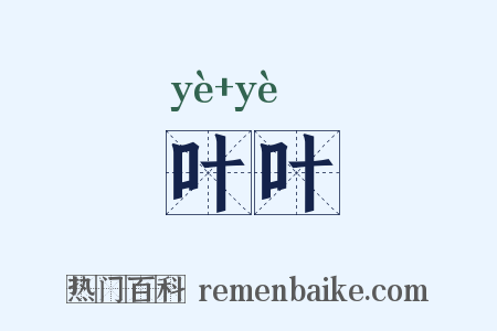 叶叶是什么意思的图片